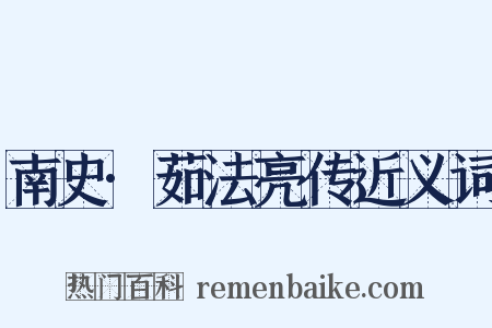 南史·茹法亮传近义词是什么意思的图片